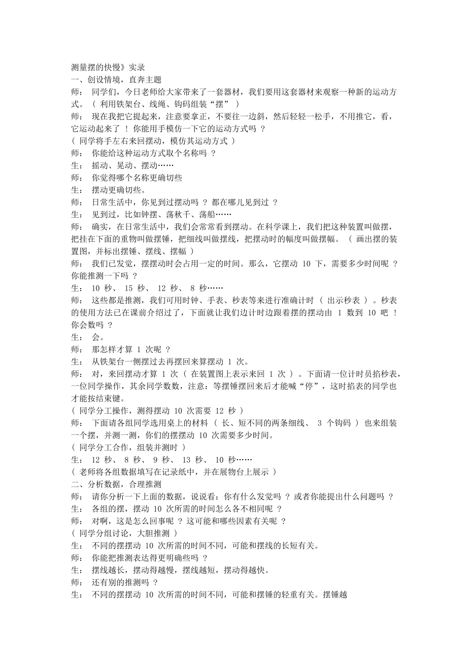 2024-2024年教科版科学五下《测量摆的快慢》word教学实录_第1页