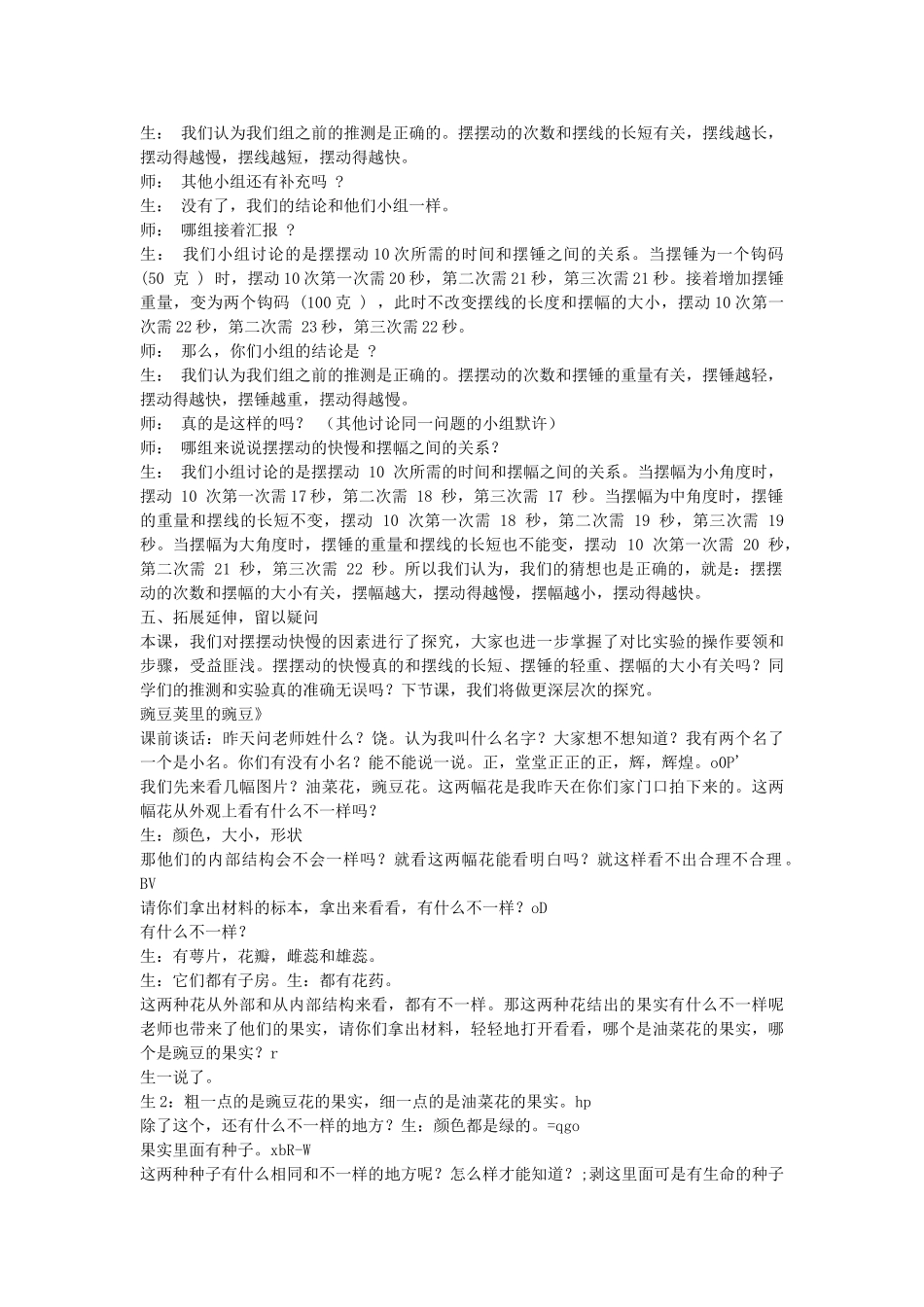 2024-2024年教科版科学五下《测量摆的快慢》word教学实录_第3页