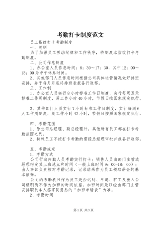 考勤打卡规章制度范文 