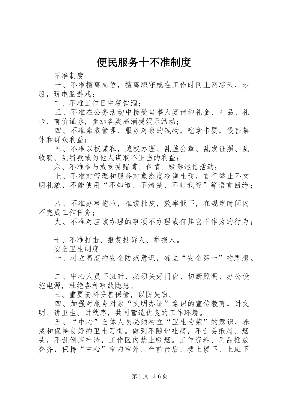 便民服务十不准规章制度_第1页