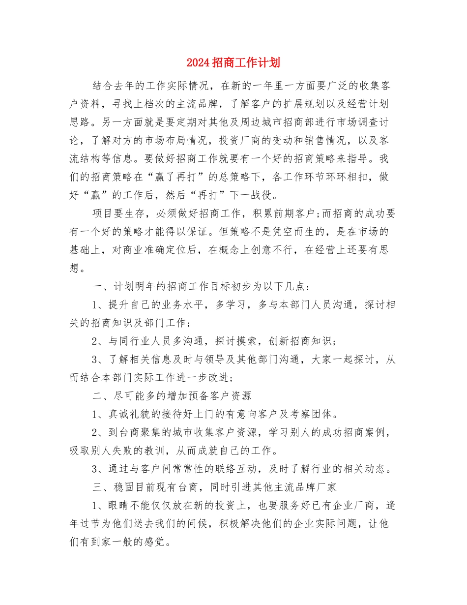 2024招商局工作计划开头与2024招商工作计划汇编_第3页