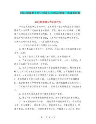 2024招商局工作计划开头与2024招商工作计划汇编