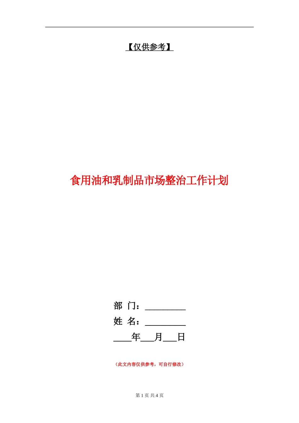 食用油和乳制品市场整治工作计划_第1页