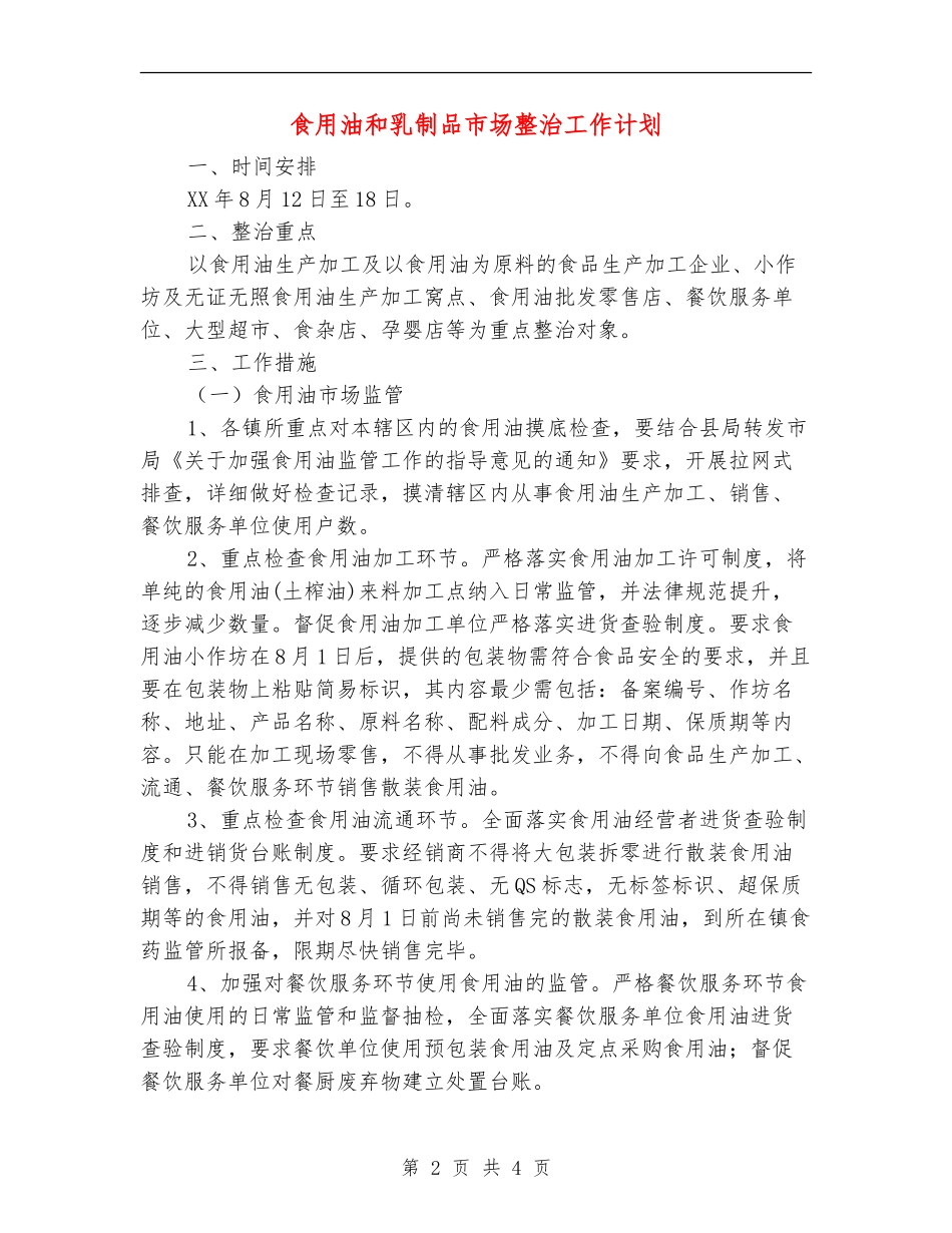 食用油和乳制品市场整治工作计划_第2页
