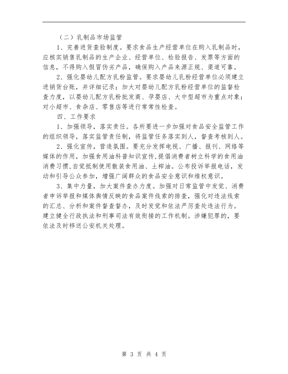 食用油和乳制品市场整治工作计划_第3页