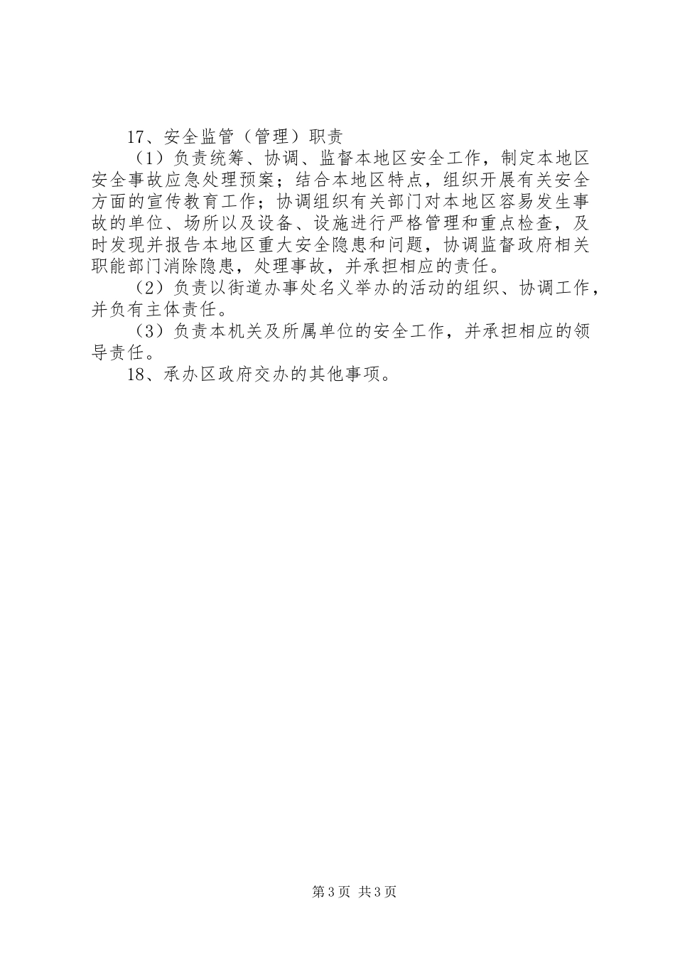 西三旗街道办事处内设科室职责要求 _第3页