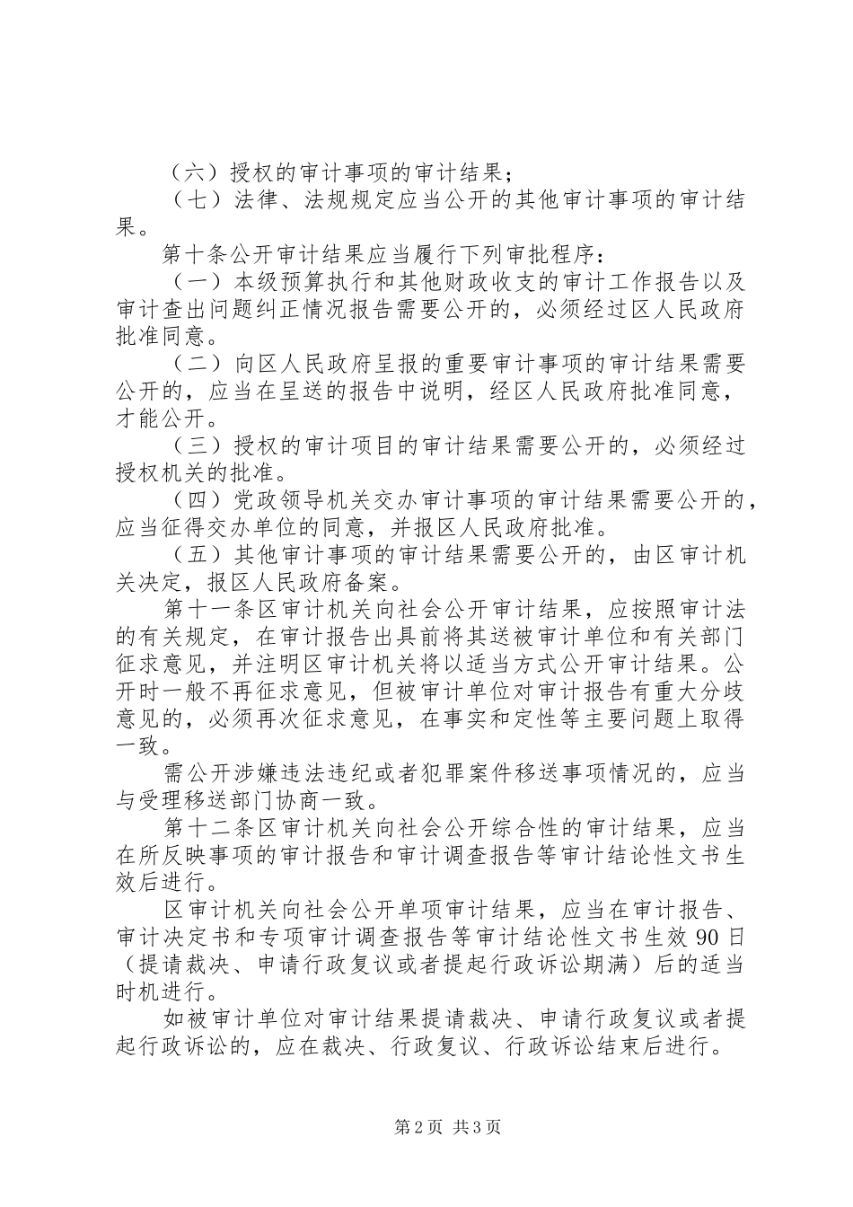 审计结果公开管理规章制度 _第2页