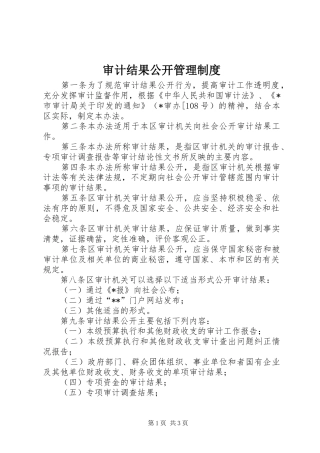 审计结果公开管理规章制度 