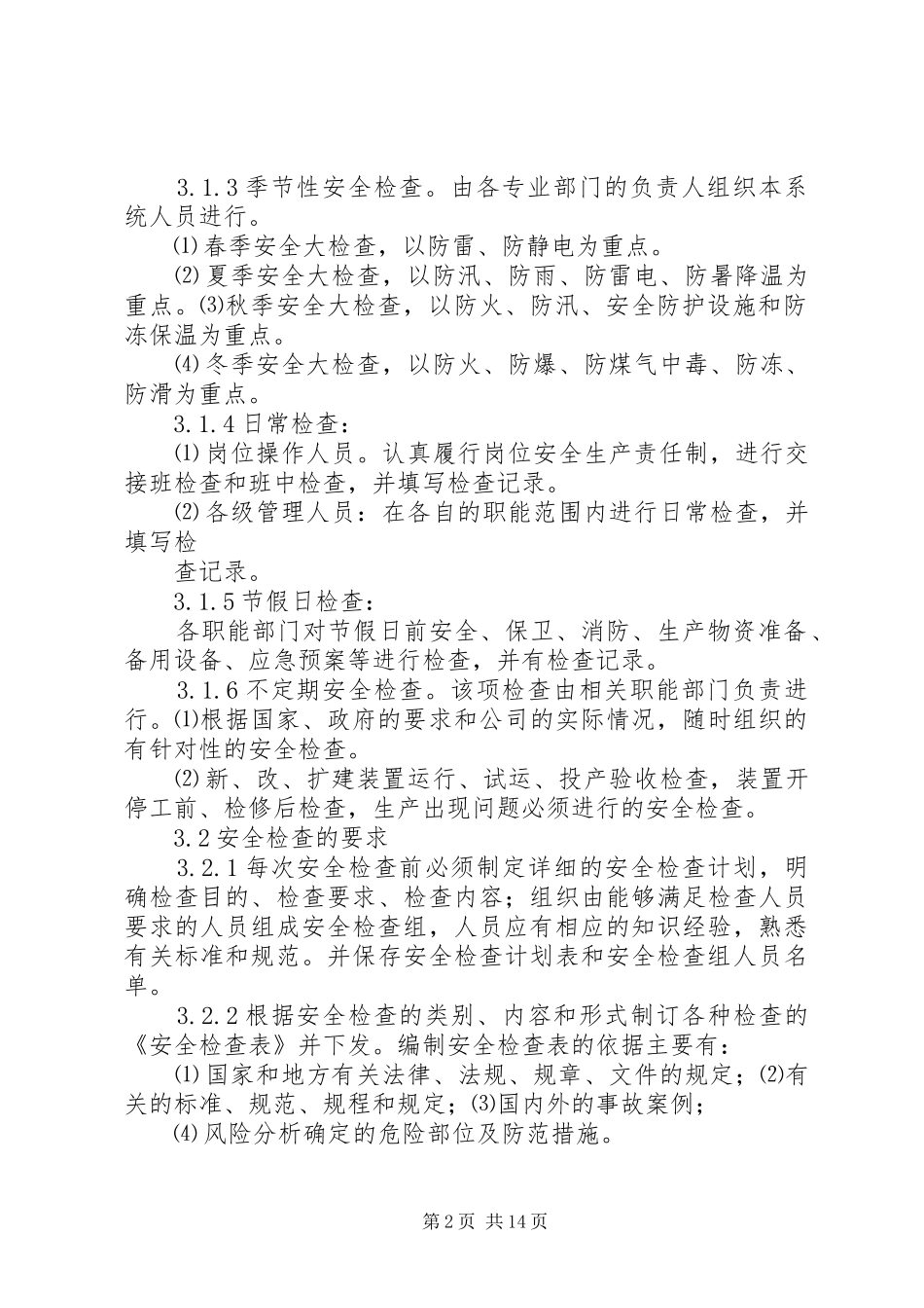 安全检查与隐患整改管理规章制度_第2页