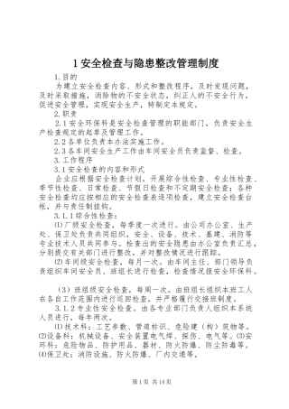 安全检查与隐患整改管理规章制度