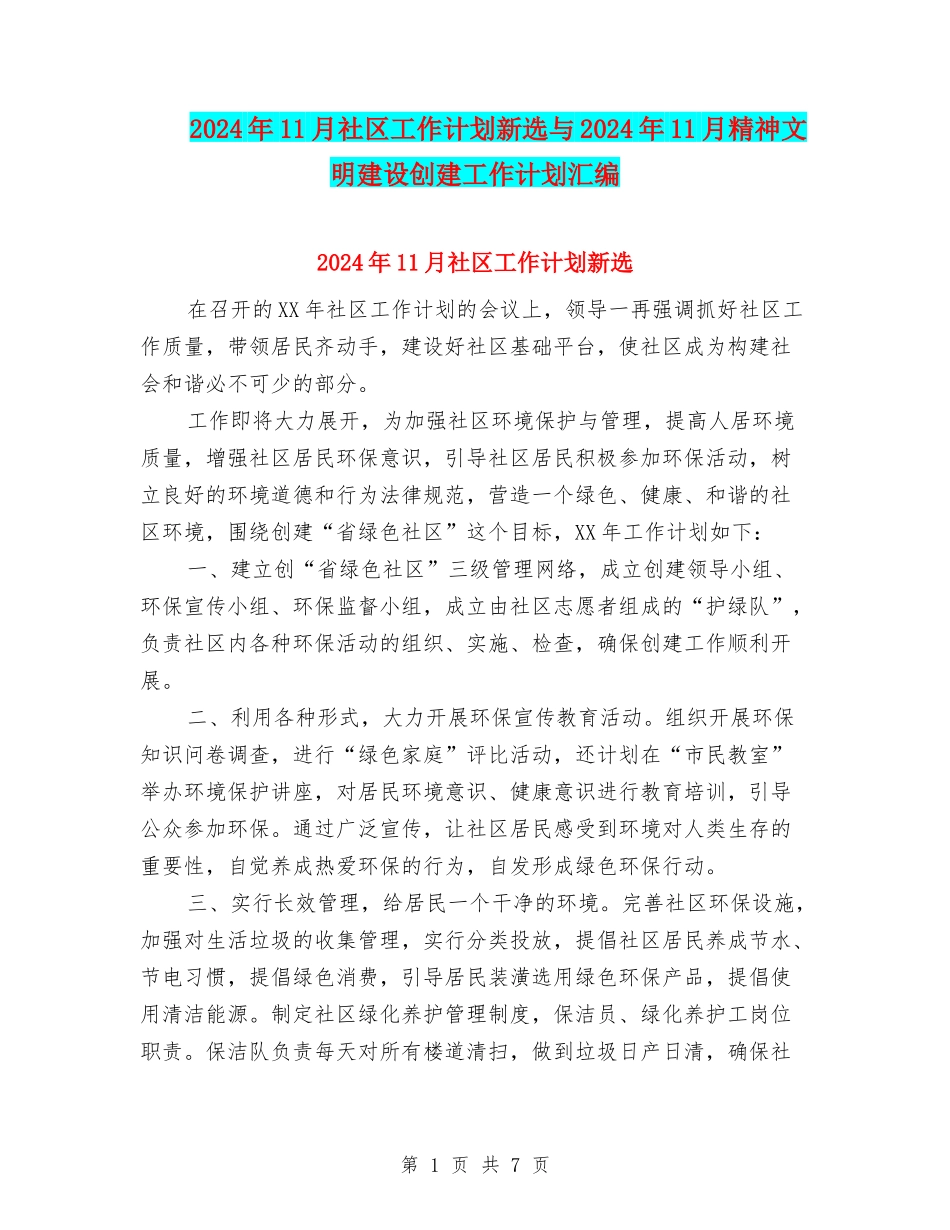 2024年11月社区工作计划新选与2024年11月精神文明建设创建工作计划汇编_第1页