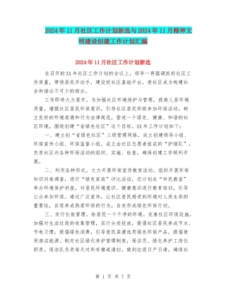 2024年11月社区工作计划新选与2024年11月精神文明建设创建工作计划汇编
