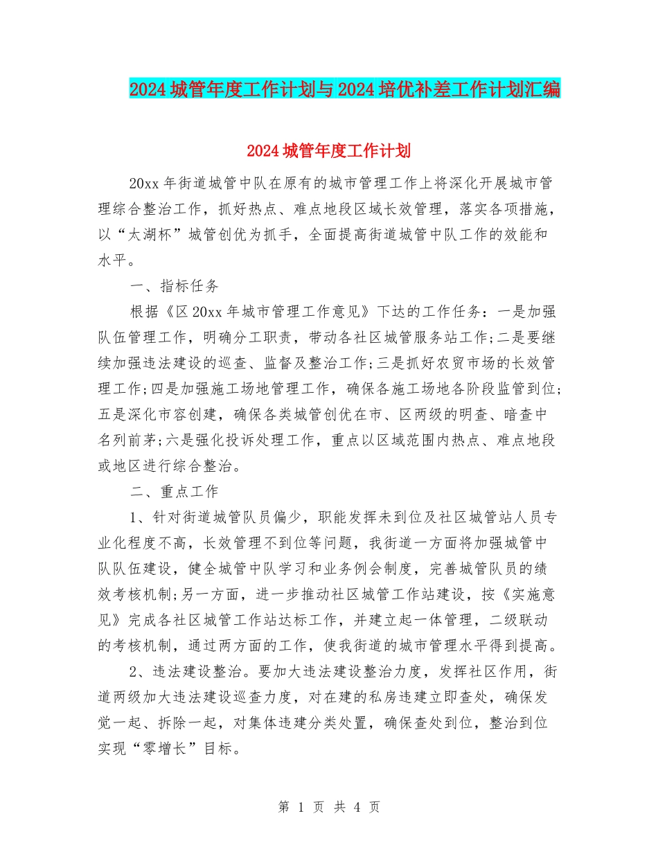 2024城管年度工作计划与2024培优补差工作计划汇编_第1页
