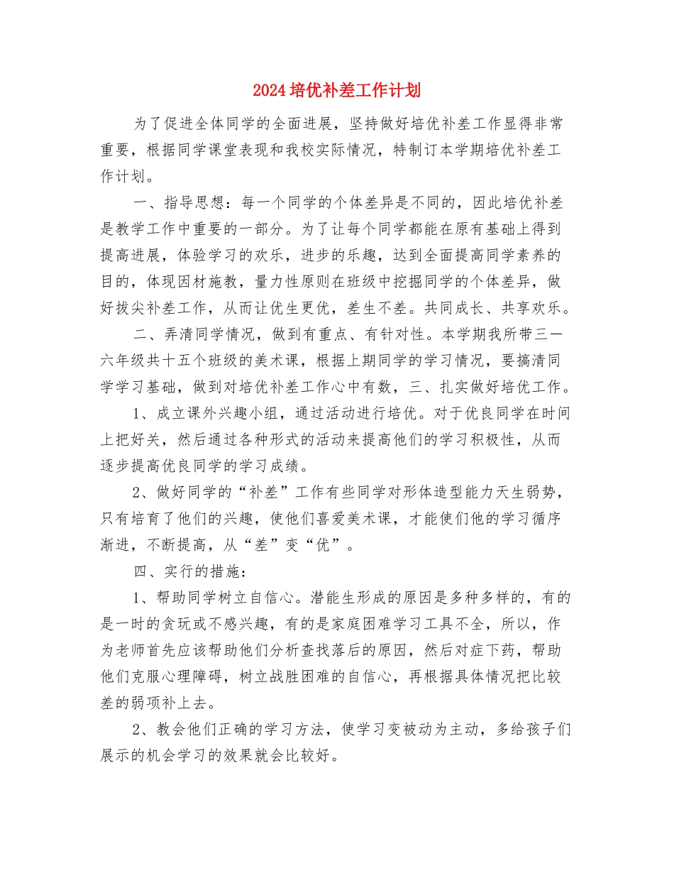 2024城管年度工作计划与2024培优补差工作计划汇编_第3页