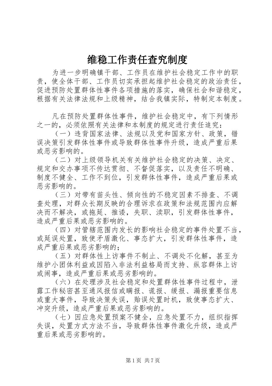 维稳工作责任查究规章制度_第1页