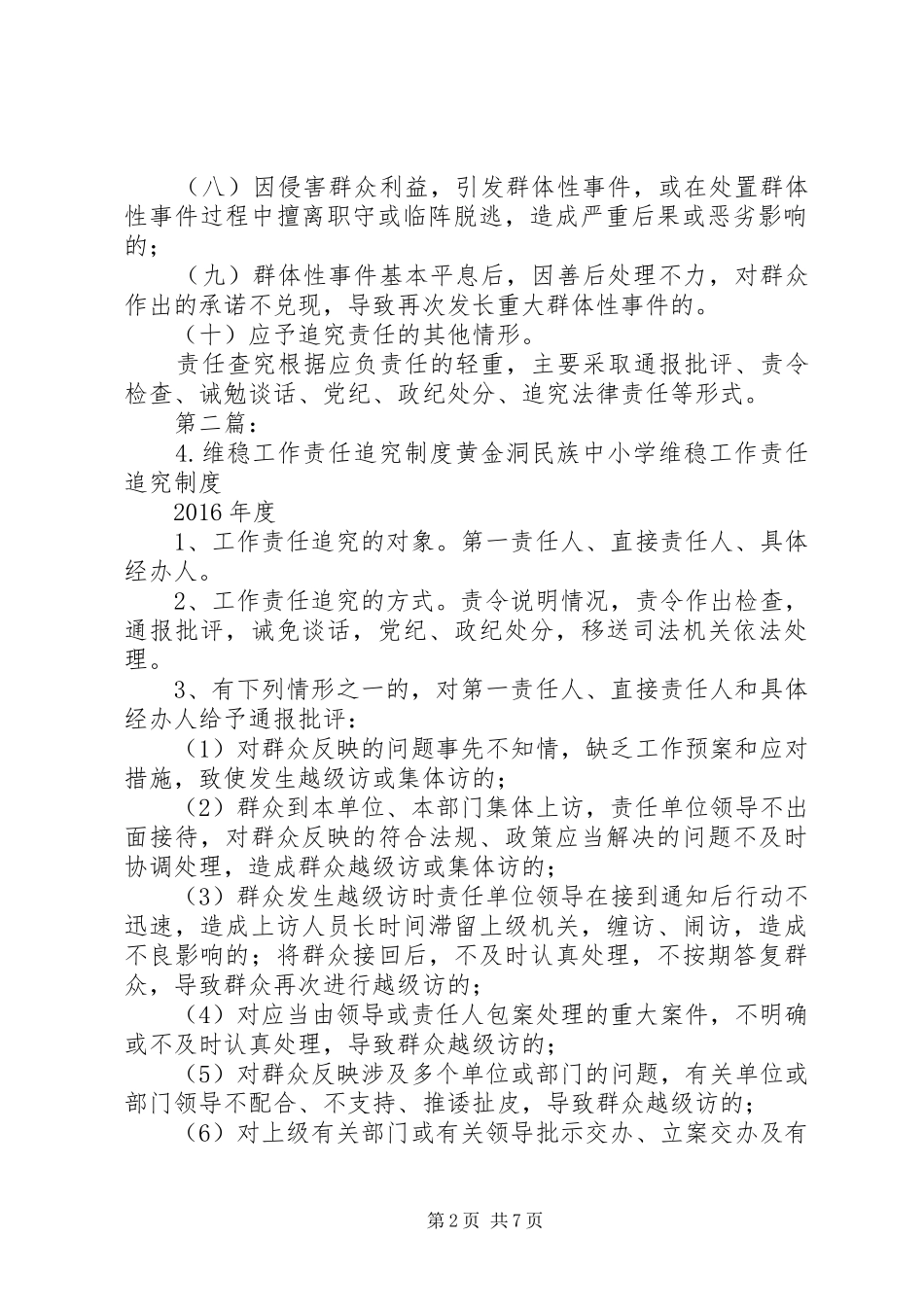 维稳工作责任查究规章制度_第2页