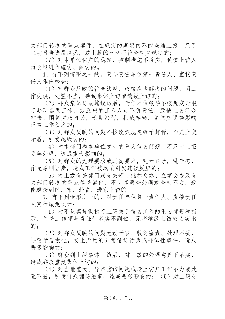 维稳工作责任查究规章制度_第3页