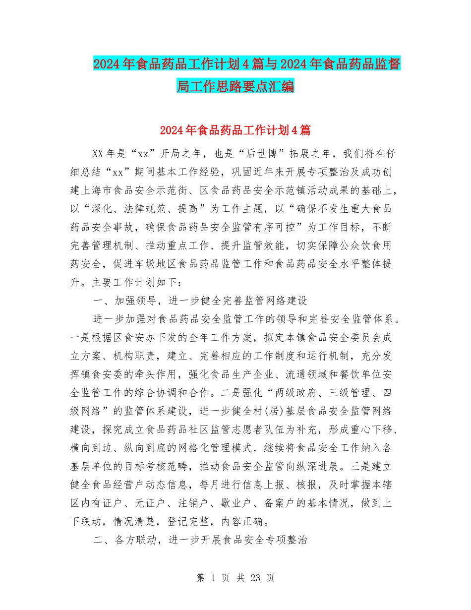 2024年食品药品工作计划4篇与2024年食品药品监督局工作思路要点汇编_第1页
