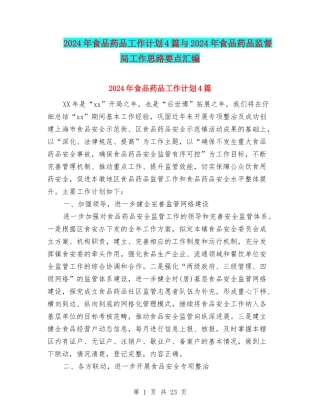 2024年食品药品工作计划4篇与2024年食品药品监督局工作思路要点汇编