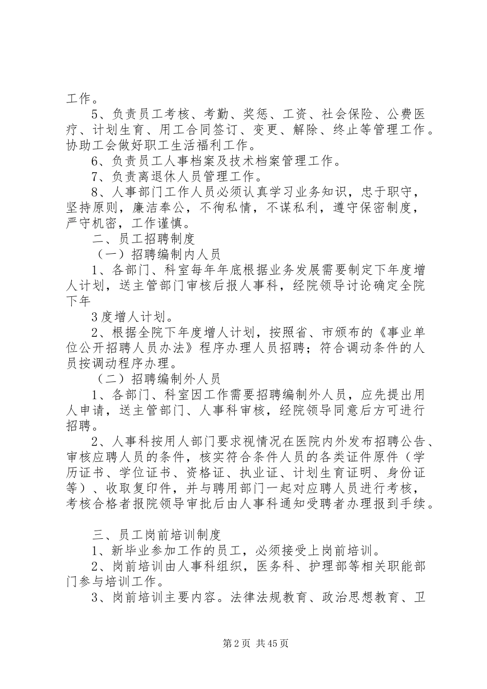 医院人事管理规章制度、职责要求_第2页
