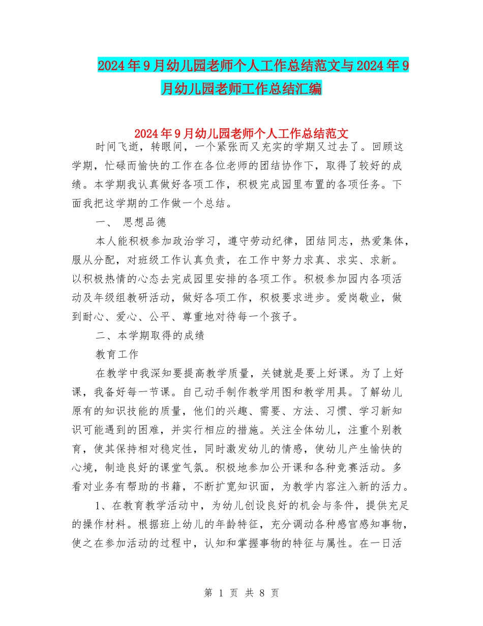 2017年9月幼儿园教师个人工作总结范文与2017年9月幼儿园教师工作总结汇编_第1页
