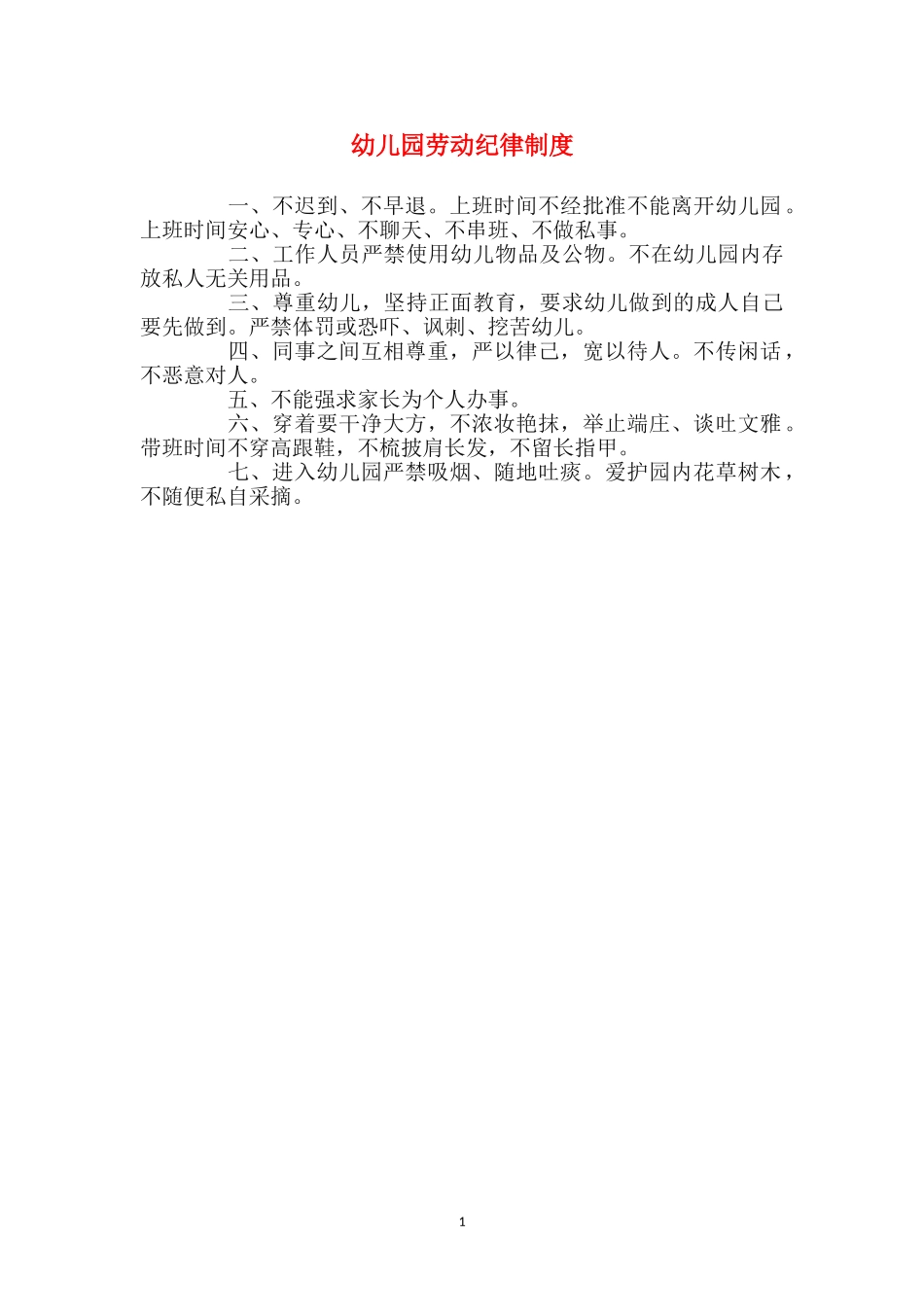 幼儿园劳动纪律制度_第1页