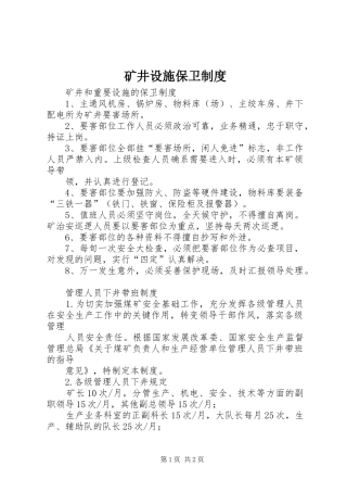 矿井设施保卫规章制度