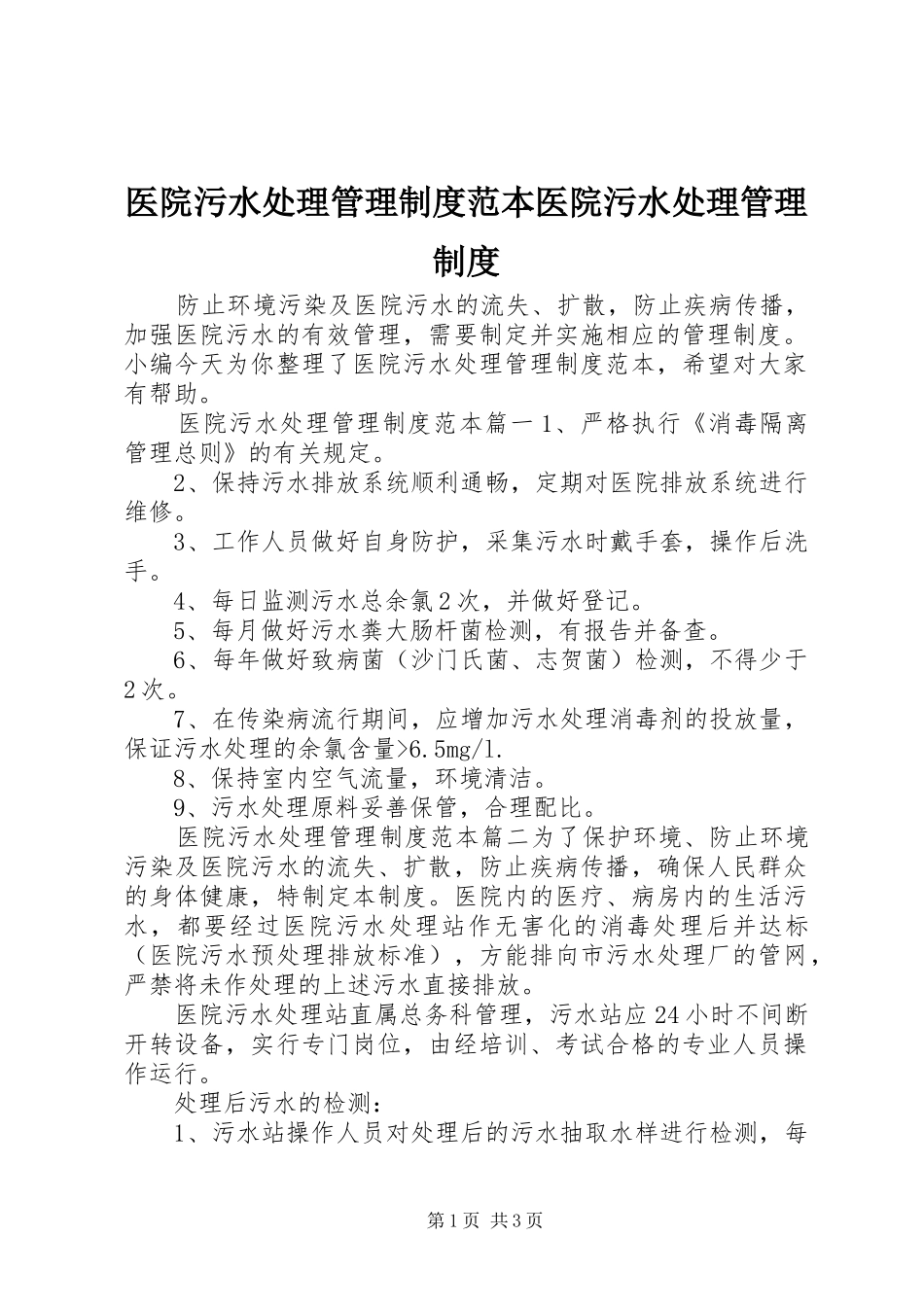 医院污水处理管理规章制度范本医院污水处理管理规章制度_第1页