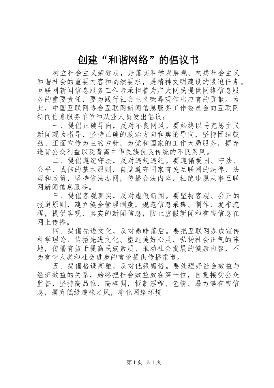 创建“和谐网络”的倡议书范文_第1页