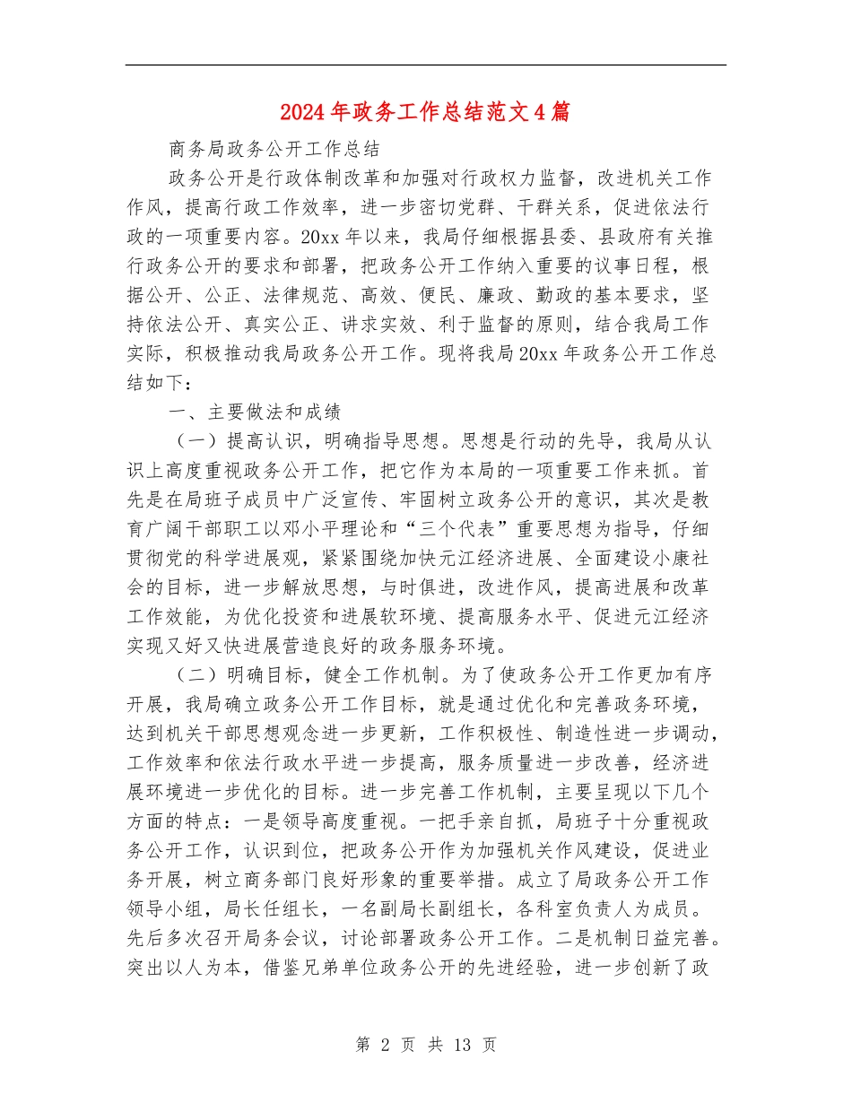 2024年政务工作总结范文4篇_第2页