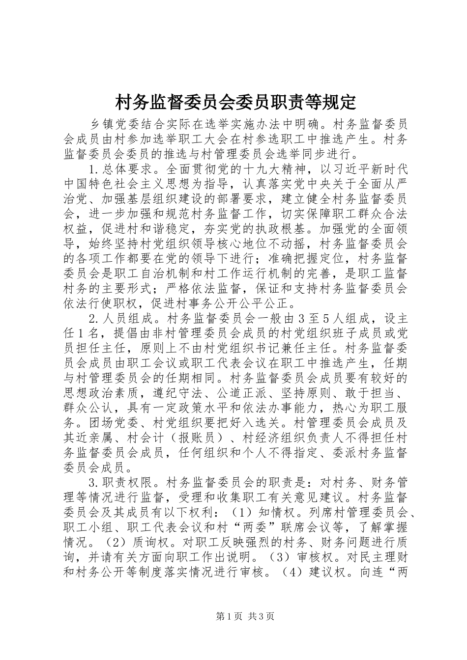 村务监督委员会委员职责要求等规定_第1页