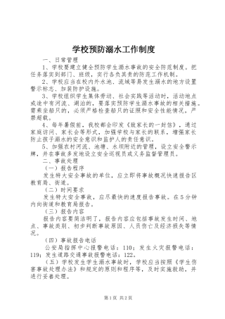 学校预防溺水工作规章制度 