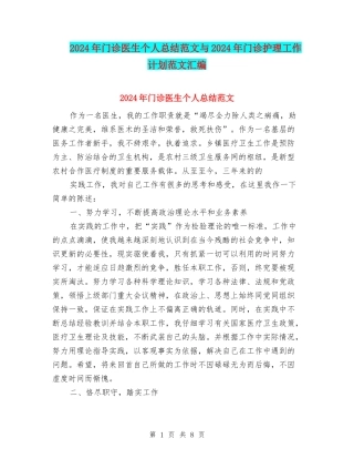 2024年门诊医生个人总结范文与2024年门诊护理工作计划范文汇编