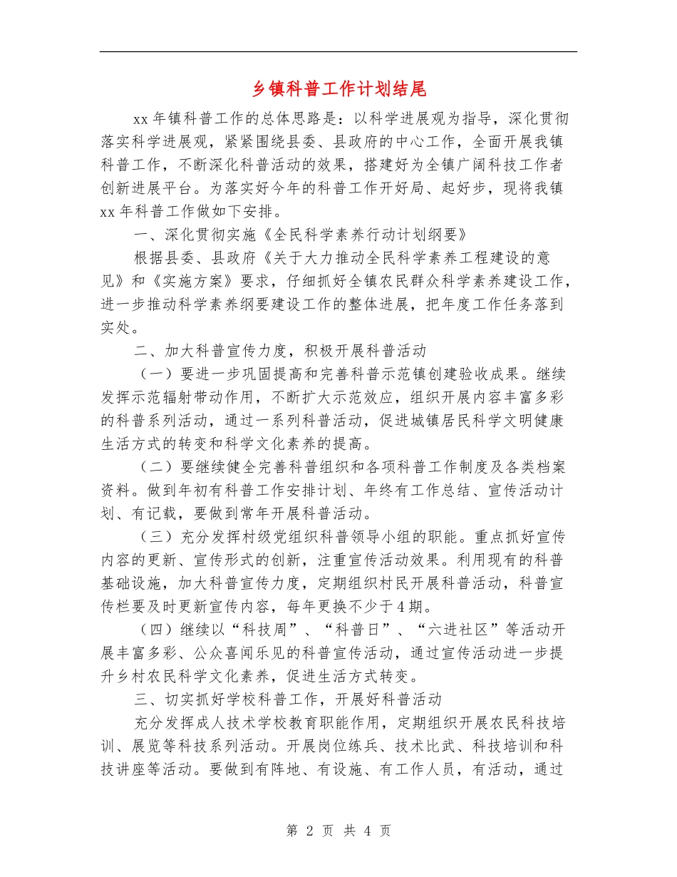 乡镇科普工作计划结尾_第2页