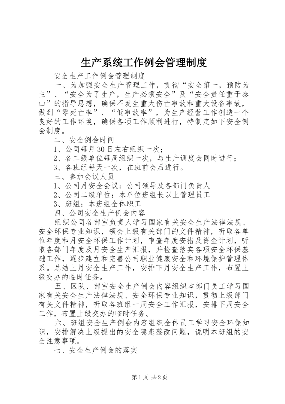 生产系统工作例会管理规章制度 _第1页