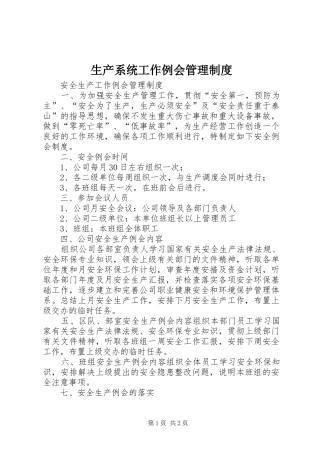 生产系统工作例会管理规章制度 