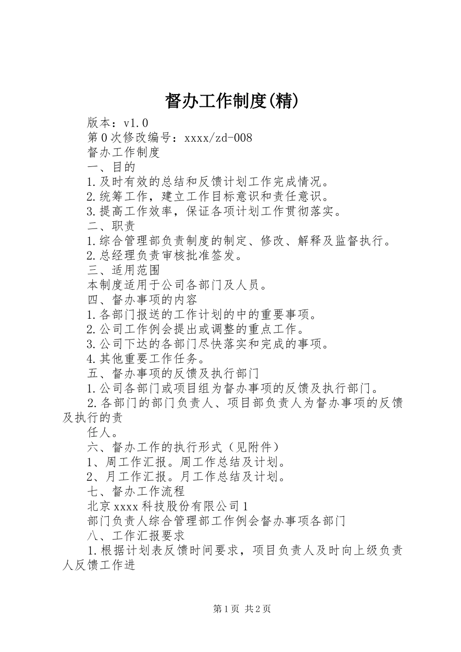 督办工作规章制度(精) _第1页