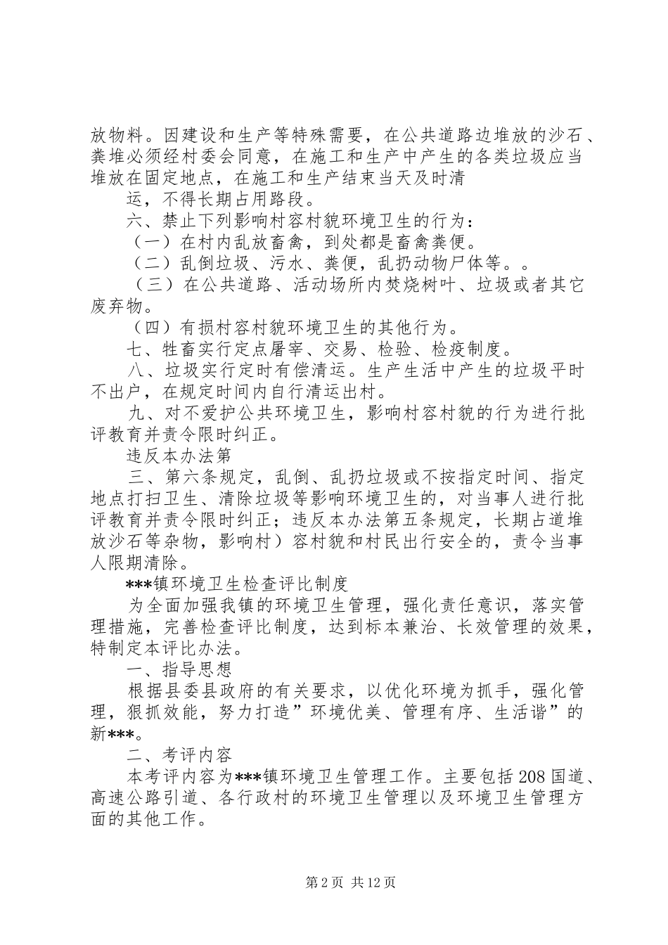 镇环境卫生管理规章制度_第2页