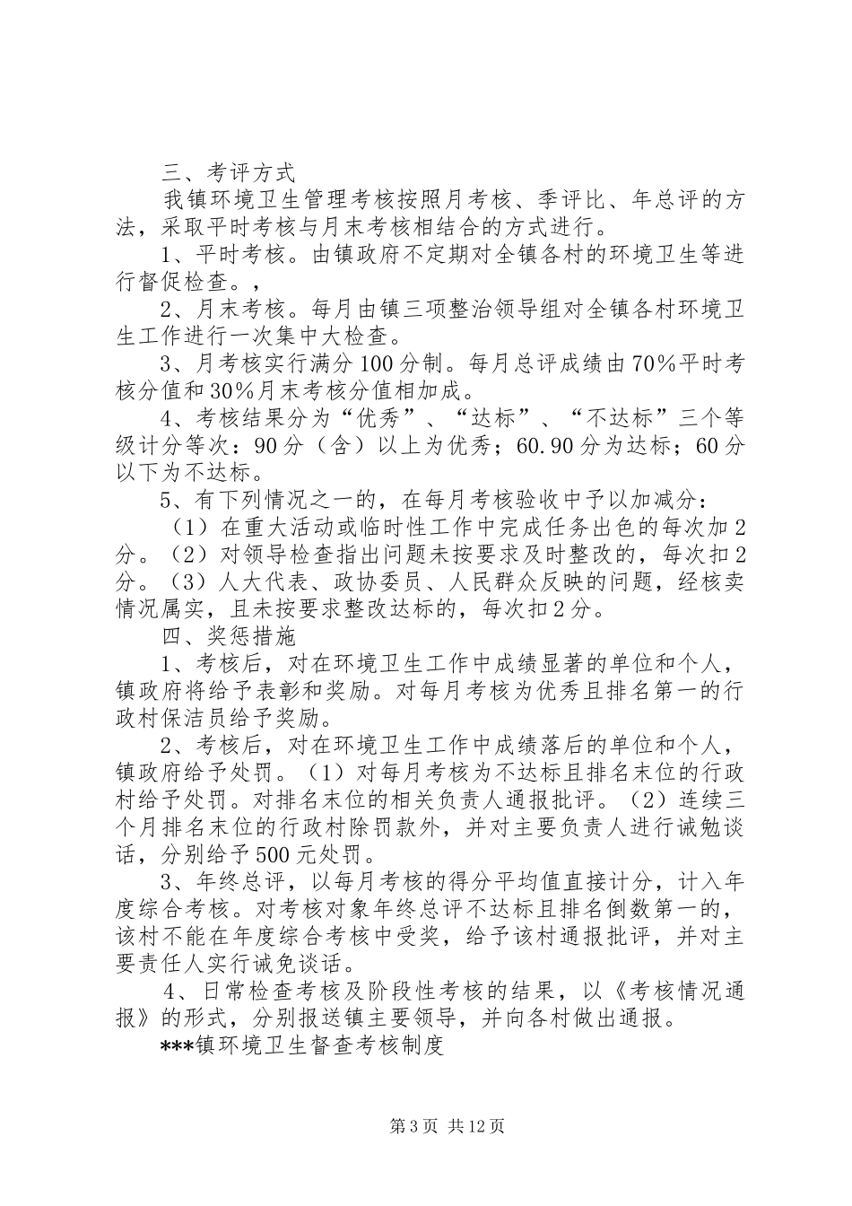 镇环境卫生管理规章制度_第3页