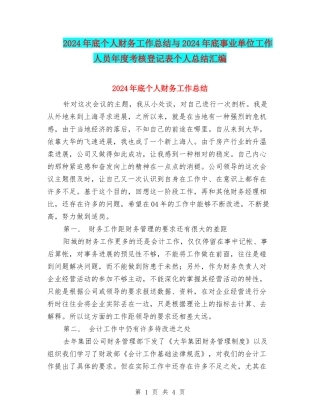2024年底个人财务工作总结与2024年底事业单位工作人员年度考核登记表个人总结汇编