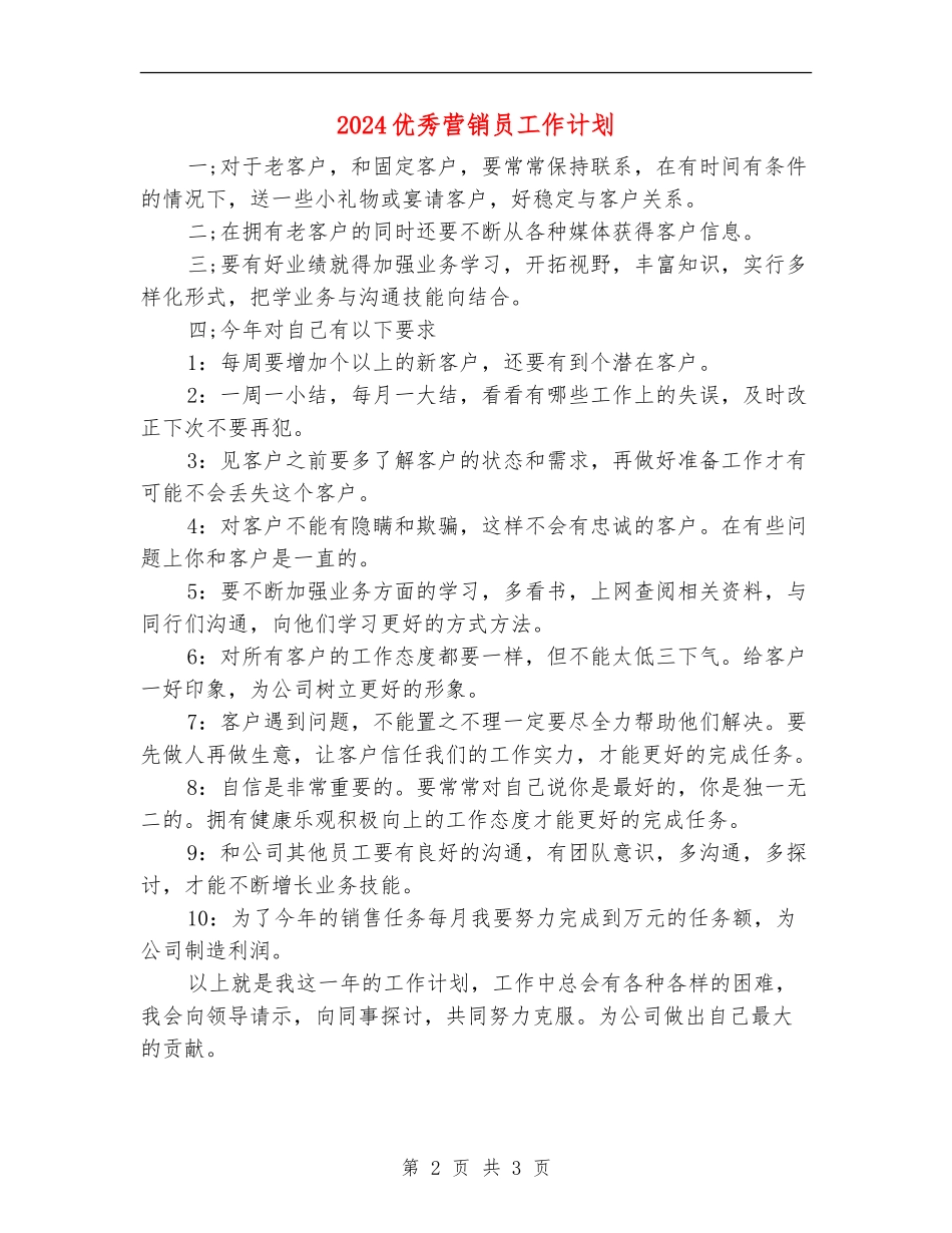 2024优秀营销员工作计划_第2页