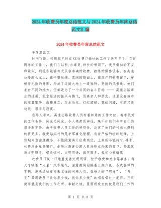 2024年收费员年度总结范文与2024年收费员年终总结范文汇编