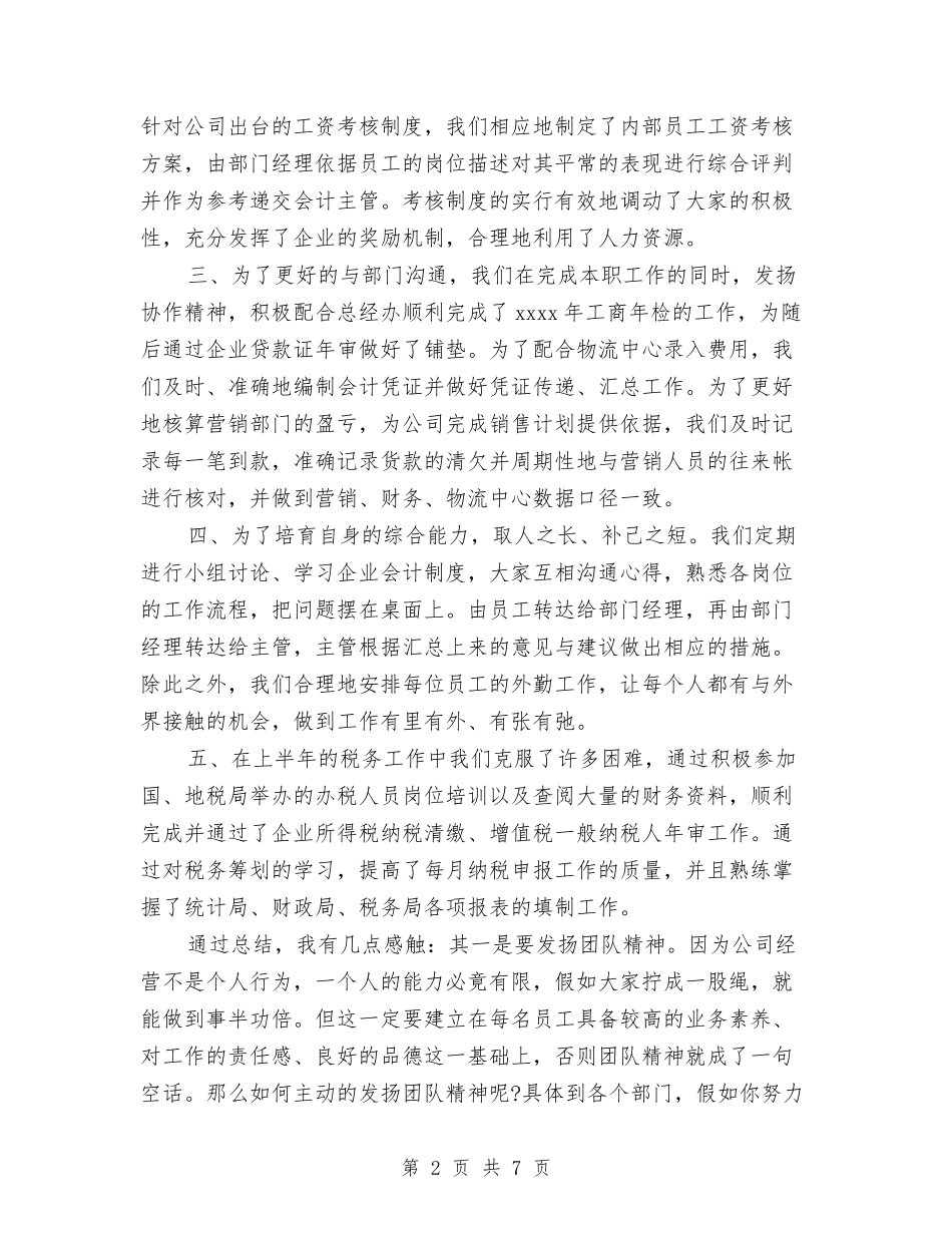 2024年财务部个人工作总结范文与2024年财务部个人年终工作总结汇编_第2页