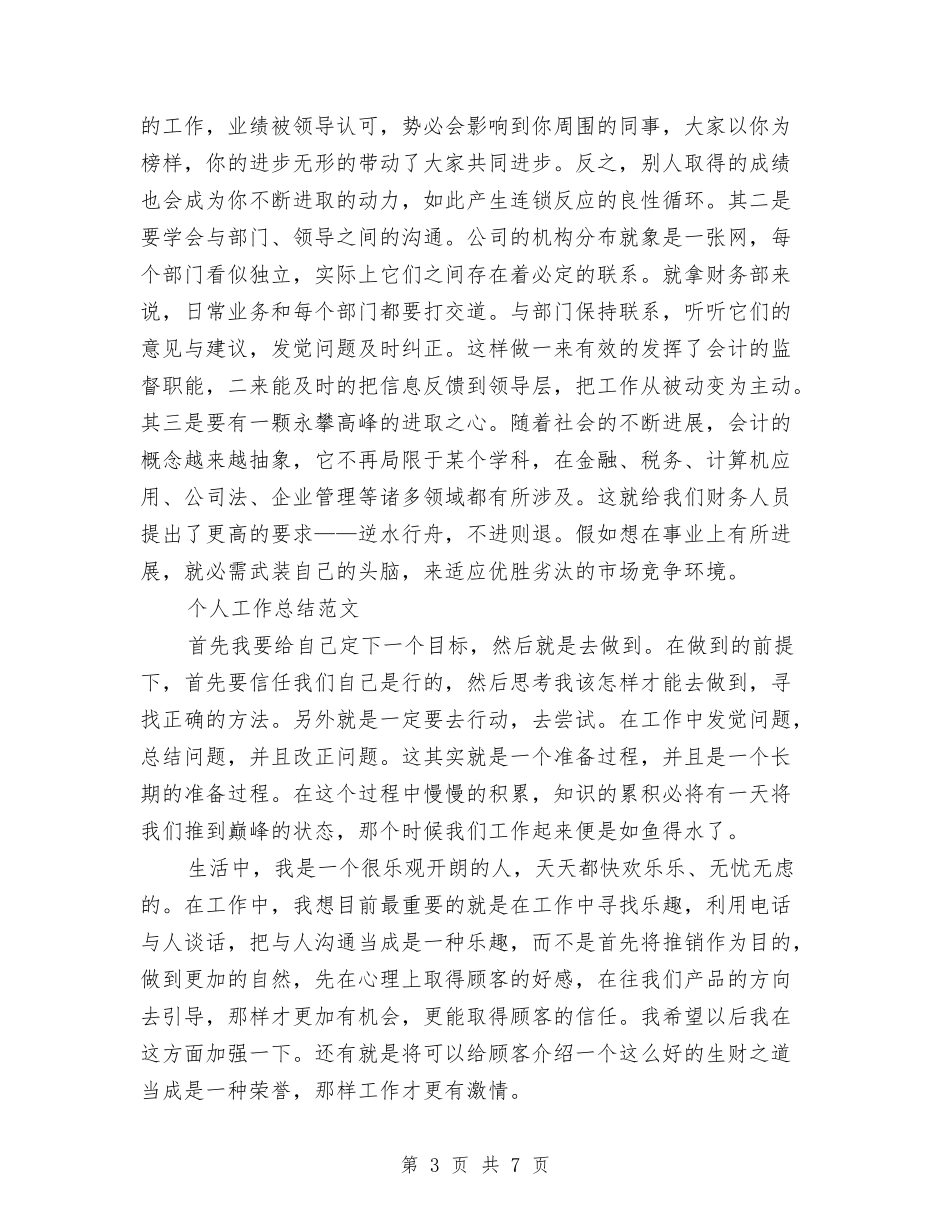 2024年财务部个人工作总结范文与2024年财务部个人年终工作总结汇编_第3页