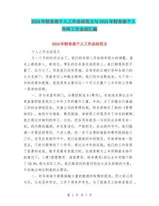 2024年财务部个人工作总结范文与2024年财务部个人年终工作总结汇编