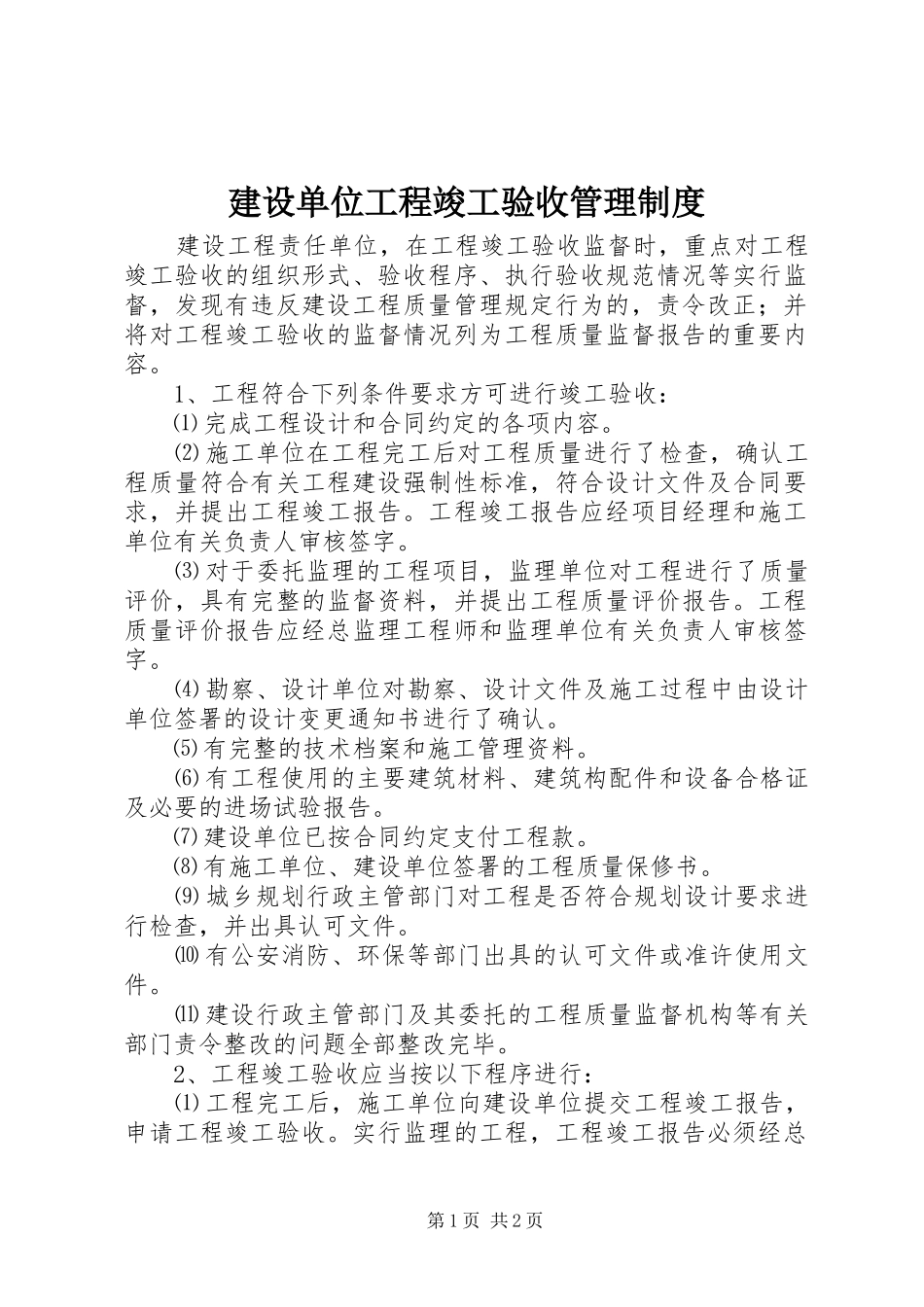 建设单位工程竣工验收管理规章制度 _第1页