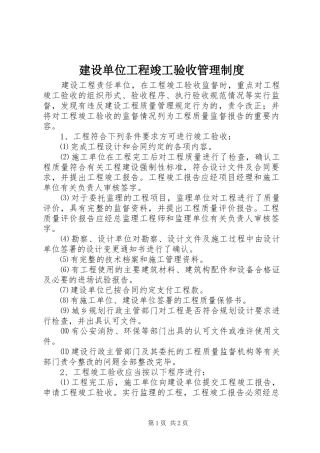 建设单位工程竣工验收管理规章制度 