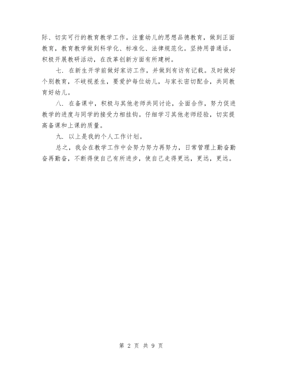 2024年幼儿园下半年工作计划样文与2024年幼儿园下学期保教工作计划汇编_第2页