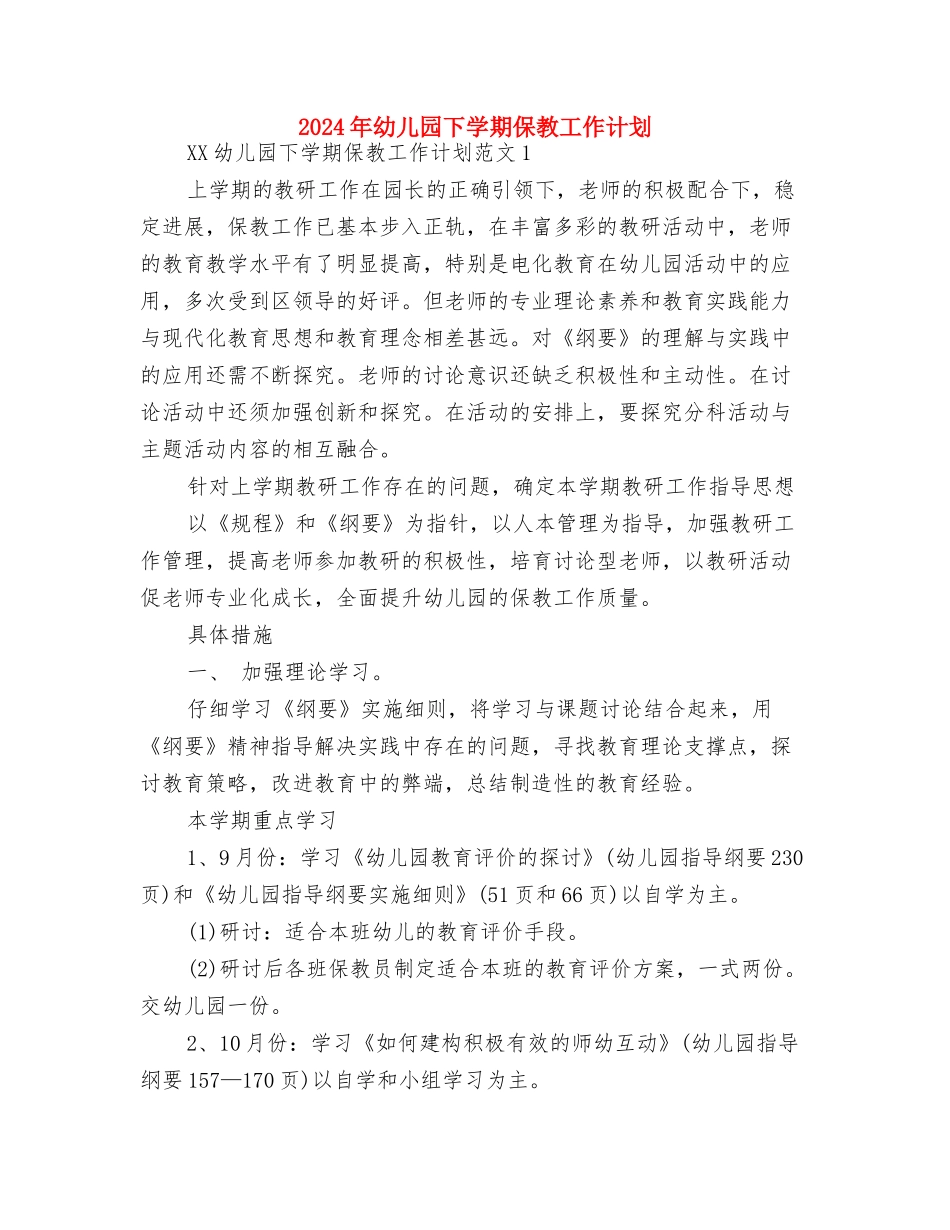 2024年幼儿园下半年工作计划样文与2024年幼儿园下学期保教工作计划汇编_第3页