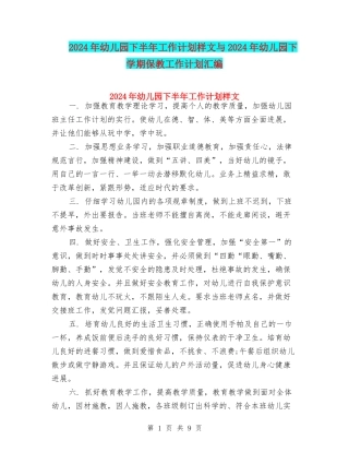 2024年幼儿园下半年工作计划样文与2024年幼儿园下学期保教工作计划汇编